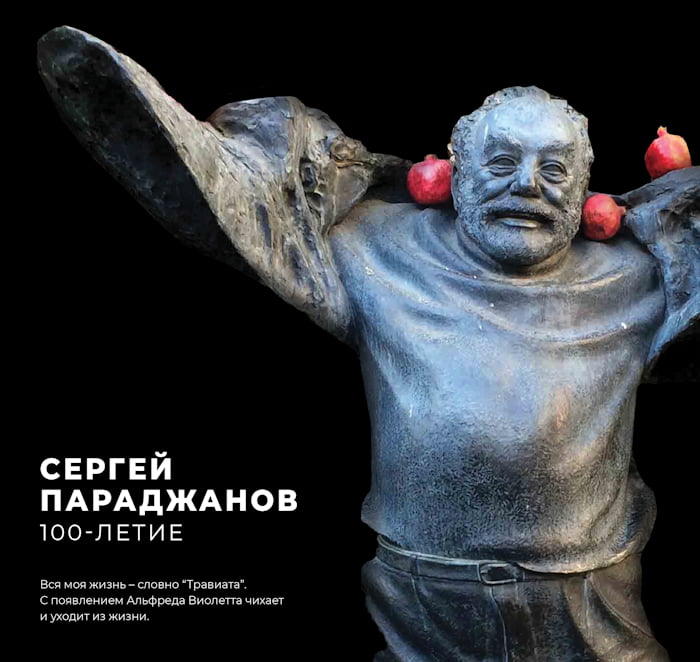 Сергей Параджанов 100-летие • Грин Рок Менеджмент Груп