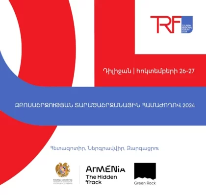 Հոկտեմբերի 26-27-ին Դիլիջանում տեղի կունենա Զբոսաշրջության տարածաշրջանային համաժողովը